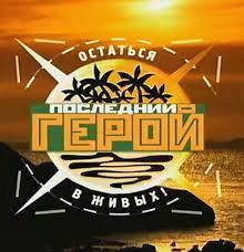 posledniy geroy Новый сезон реалити-шоу «Последний герой» впервые снимут в России