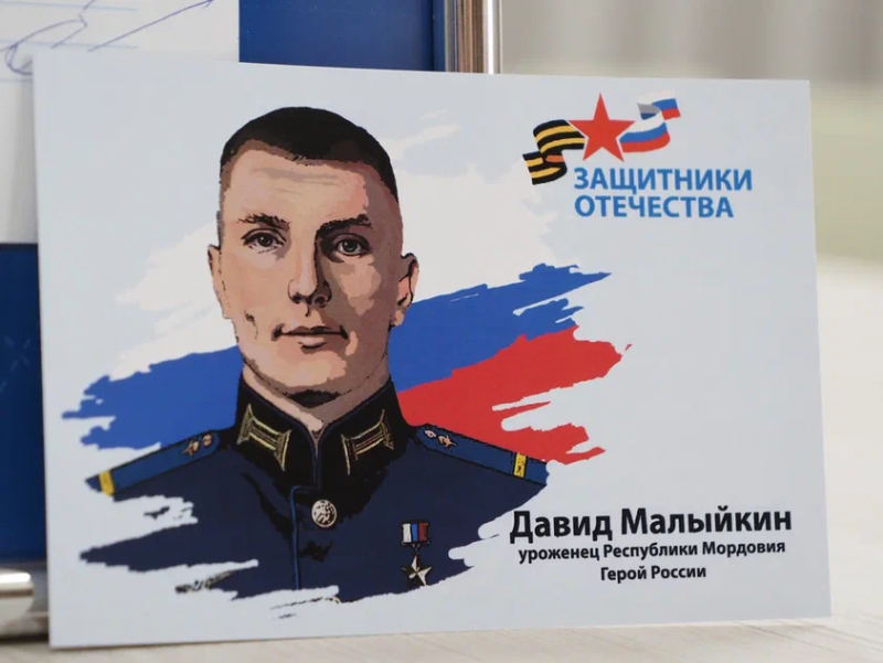 p5310745 В Мордовии выпущены конверт и открытка с изображением Героя России Давида Малыйкина
