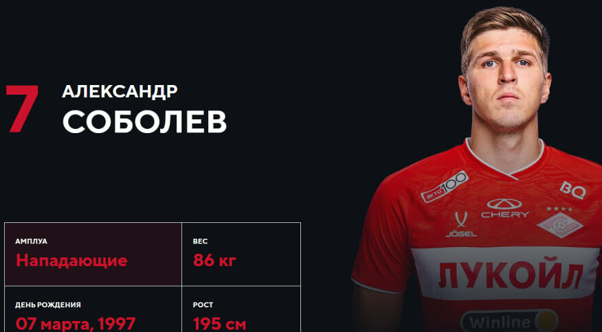 futbolist aleksandr sobolev e1724291465531 СМИ сообщили, перейдет ли наконец в «Зенит» форвард «Спартака» Соболев