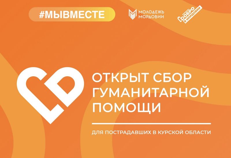 img 7266 В Мордовии идет сбор гуманитарной помощи для пострадавших жителей Курской области