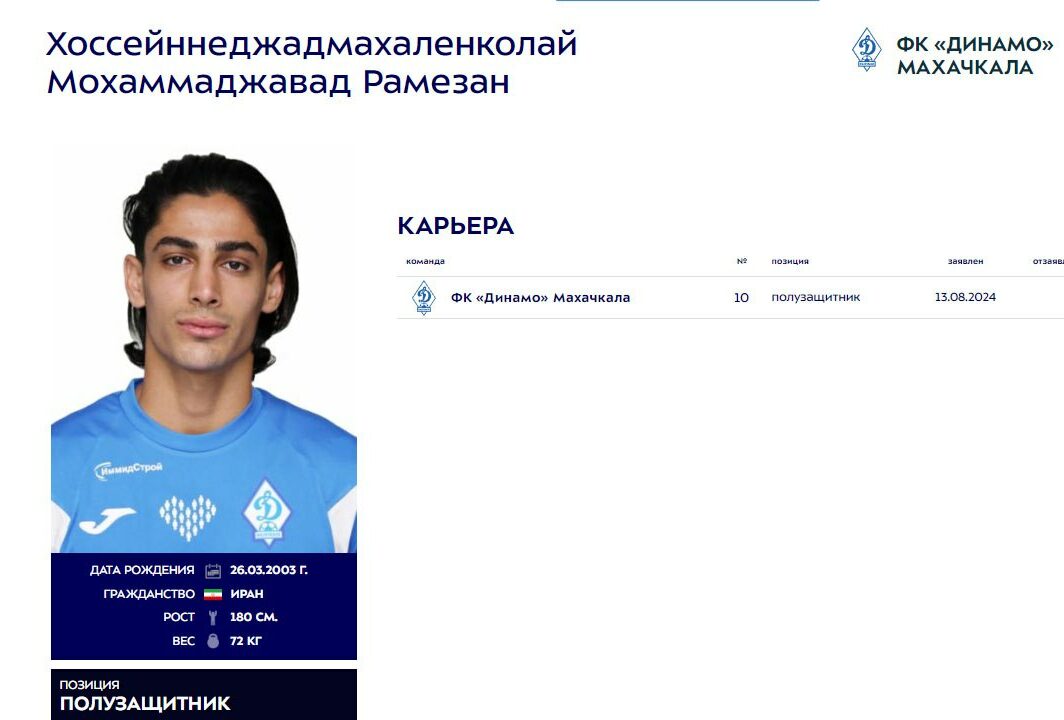 ramezan dinamo mahachkala e1723588100837 В российский клуб перешел иранский футболист с фамилией из 25 букв!