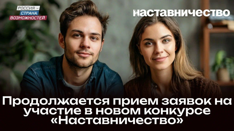 nastavnichestvo 7 Жители Мордовии подали 85 заявок на участие в конкурсе «Наставничество»