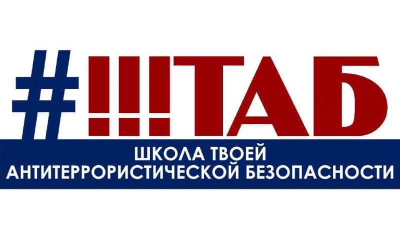 zagruzhennoe 33 33 «Школа Твоей Антитеррористической Безопасности (#ШТАБ)» открывается в Мордовии