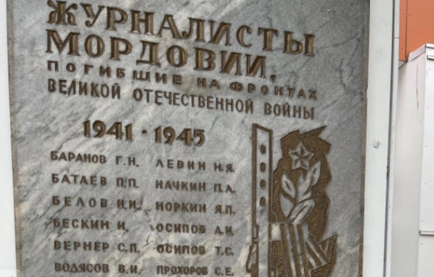 photo 2024 11 21 08 29 10 В Саранске открыли мемориальную доску мордовским журналистам, погибшим в годы ВОВ