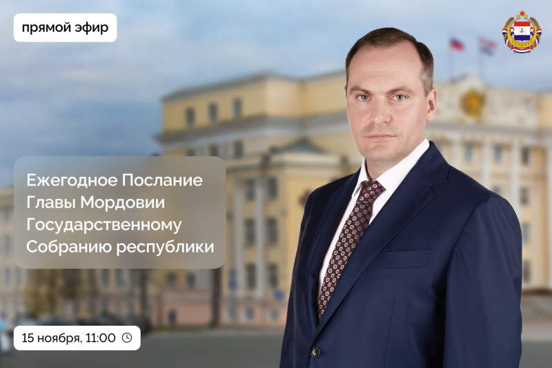rubrika pryamoy efir 3 Послание Главы Мордовии состоится 15 ноября