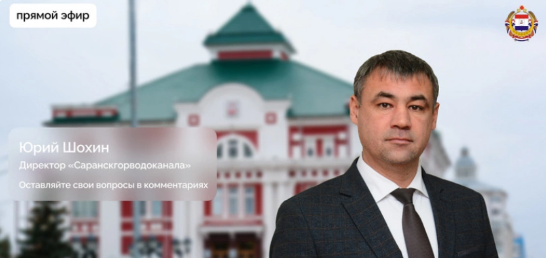 screenshot 81 Директор «Саранскгорводоканала» ответил на вопросы жителей Мордовии 21 ноября