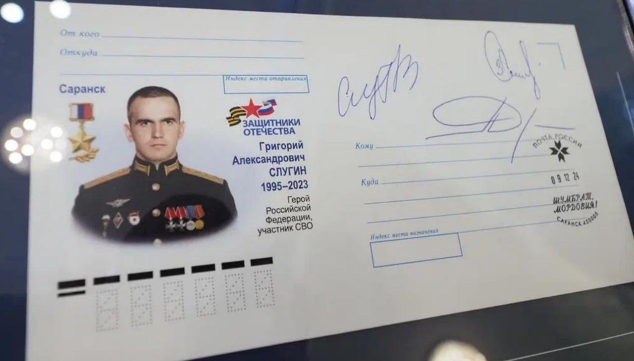 konvert s portretom geroya rossii grigoriya slugina vypustili v mordovii В Мордовии выпустили конверт с портретом Героя России Григория Слугина