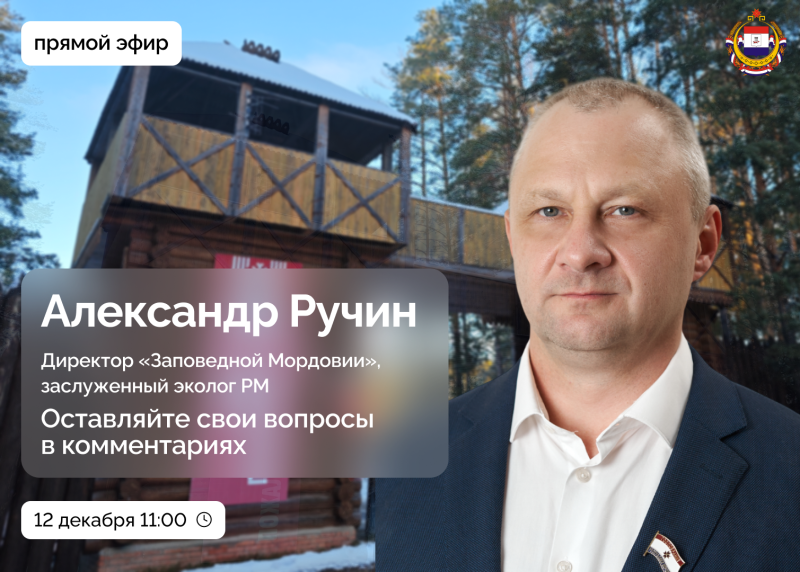 rubrika pryamoy efir 3 Руководитель Мордовского заповедника ответит на вопросы жителей региона