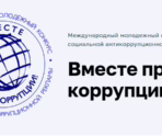 Фото: Вместе против коррупции
