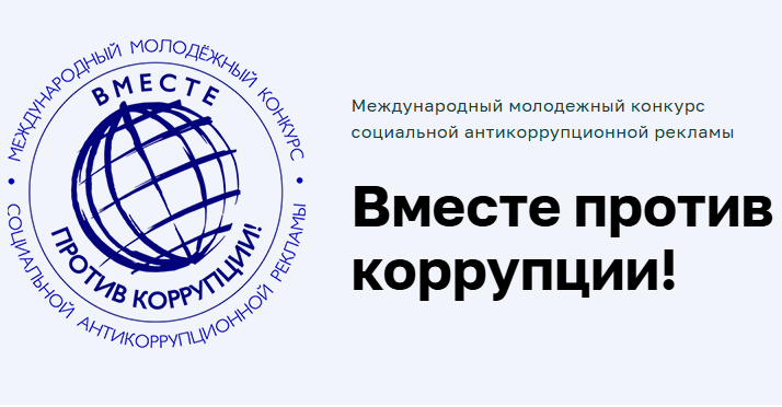 Фото: Вместе против коррупции