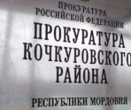 Фото: Прокуратура Кочкуровского района