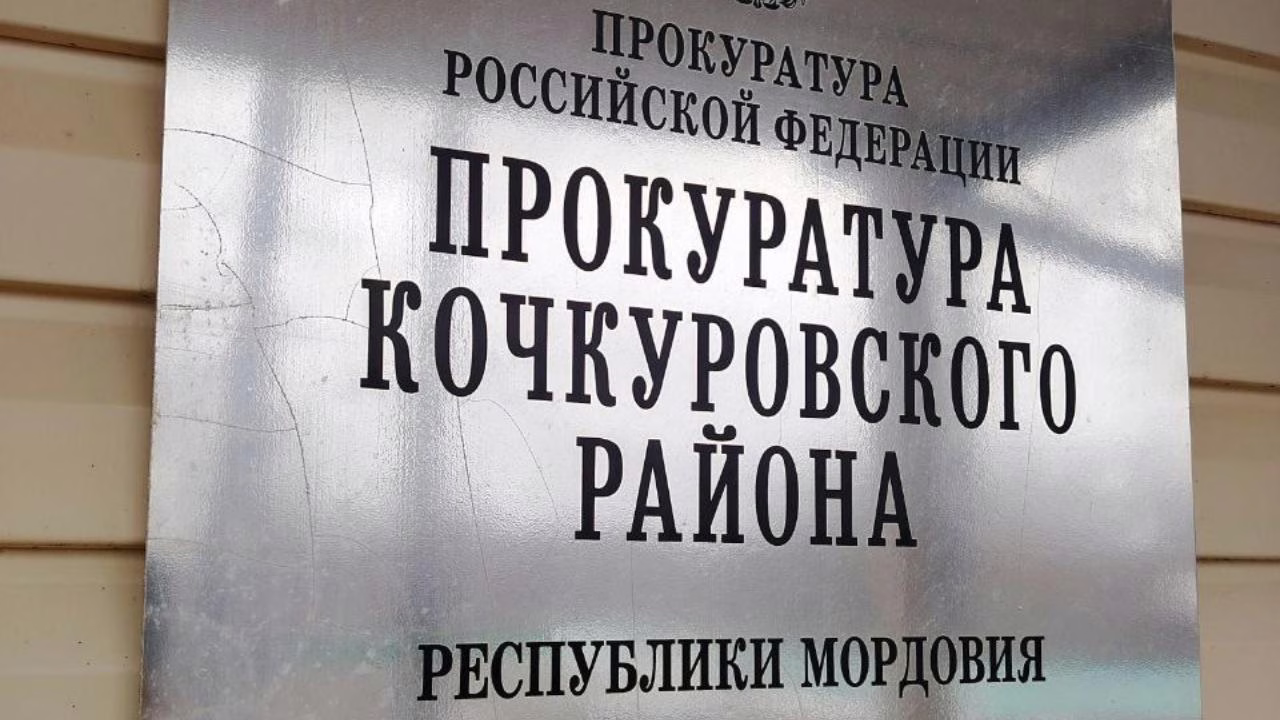 Фото: Прокуратура Кочкуровского района