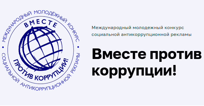 Фото: Вместе против коррупции