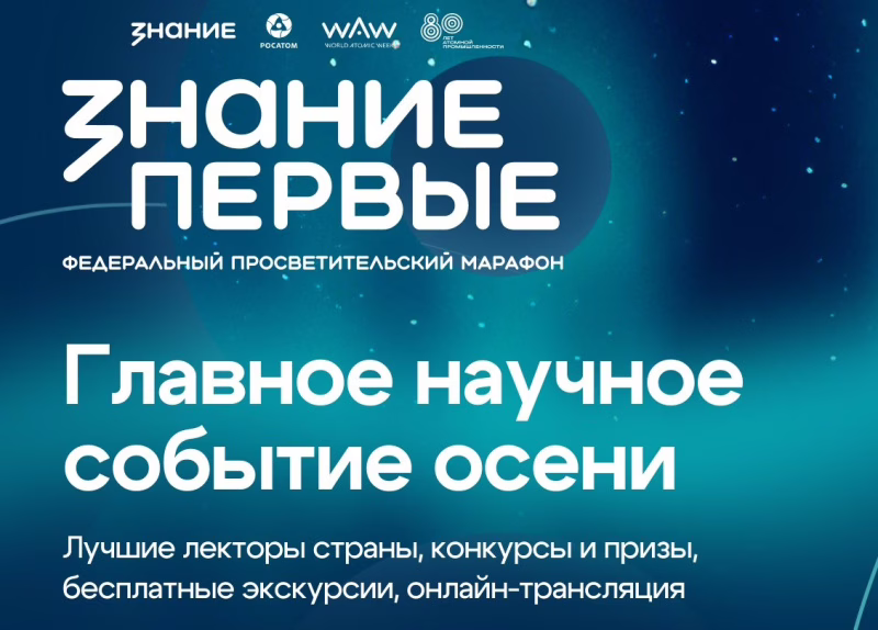 Фото: Общество «Знание»