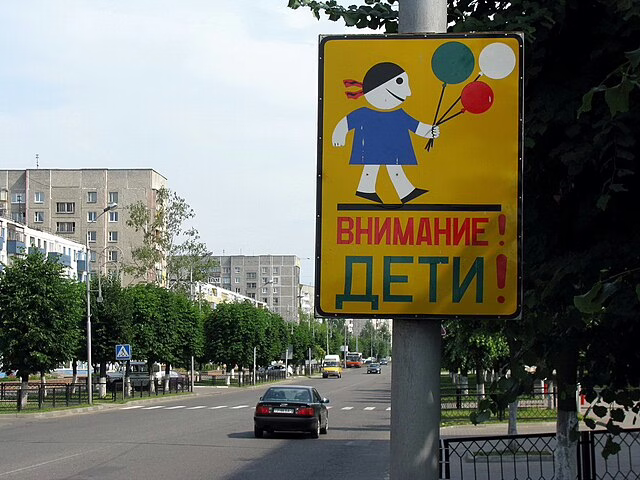 Мордовские полицейские проводят акцию "Внимание, дети!" 4 Мордовские полицейские проводят акцию "Внимание, дети!" Фото: commons.wikimedia.org/Alex A/Creative Commons Attribution 3.0