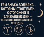 27 noyab. 2025 g. 12 43 44 1 1 148x124 png Три знака зодиака, которым стоит быть осторожнее в ближайшие дни — возможны неожиданные повороты
