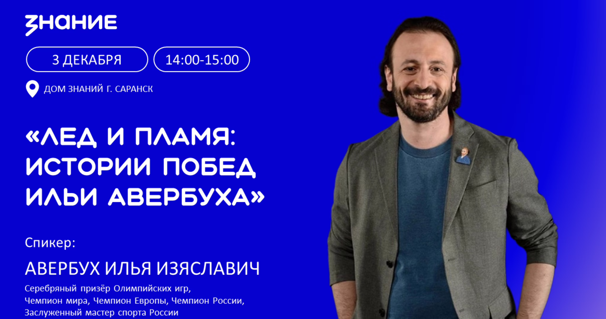 Фото: общество "Знание"