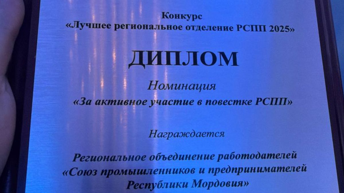 Фото: телеграм-канал «Союз промышленников и предпринимателей Республики Мордовия»