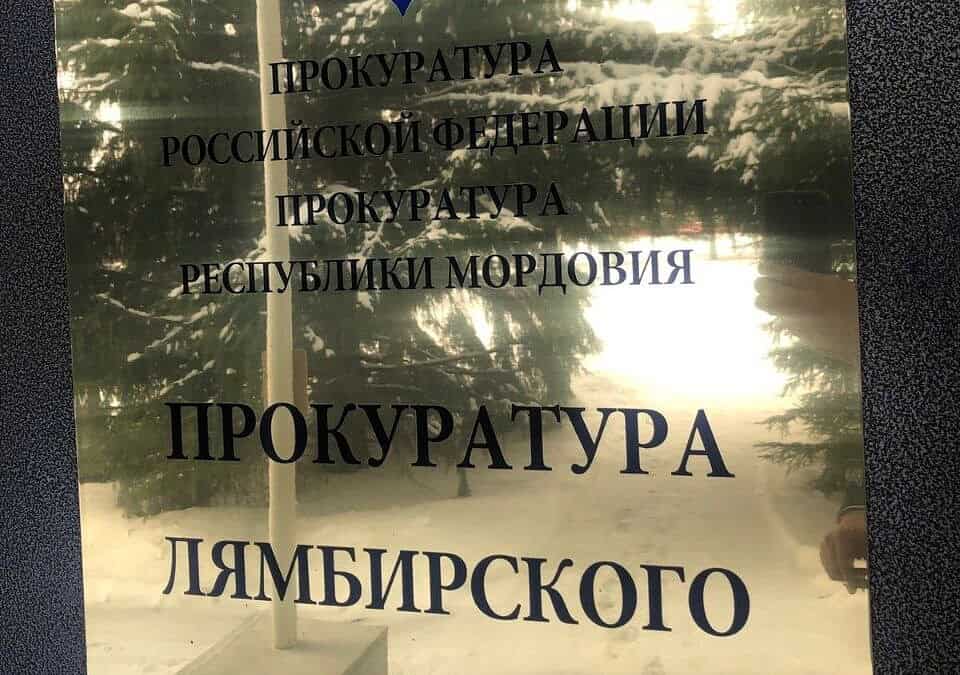 Фото: Прокуратура Республики Мордовия
