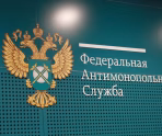 Фото: Федеральная антимонопольная служба
