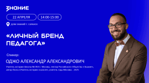 Фото: Общество «Знание»