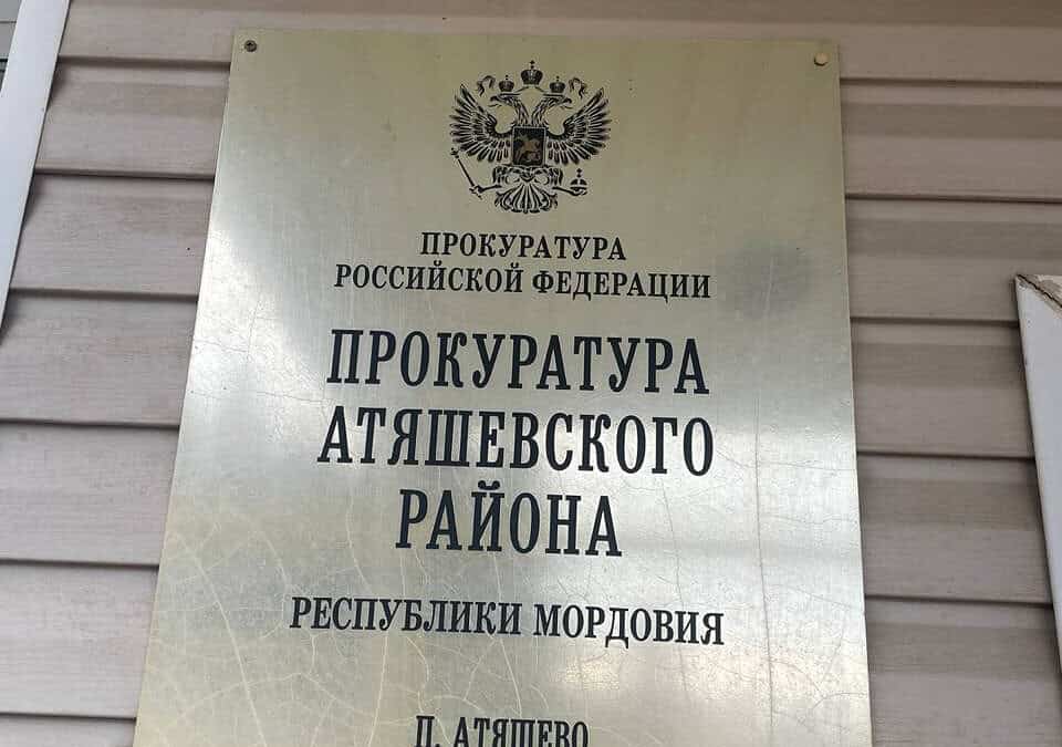Фото: Прокуратура Республики Мордовия