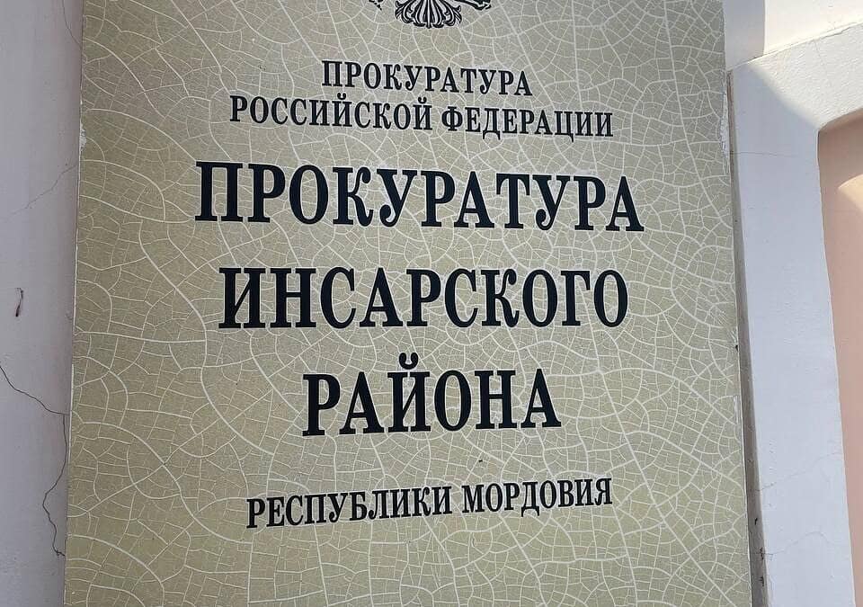 Фото: Прокуратура Мордовии