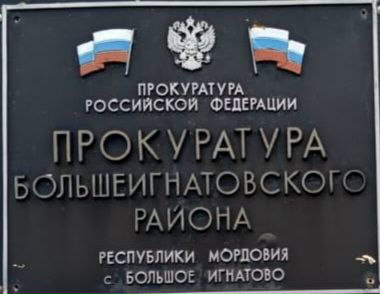 Фото: Прокуратура Республики Мордовия