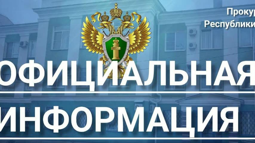 Фото: Прокуратура Республики Мордовия