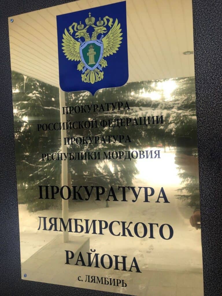 Фото: Прокуратура Мордовии