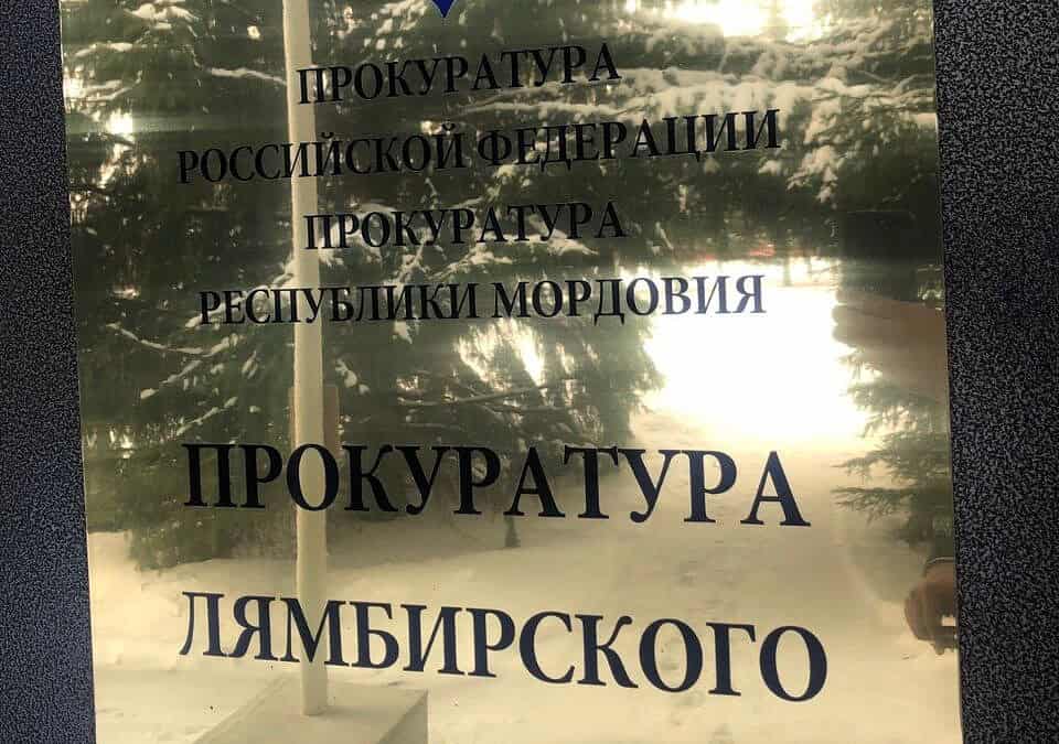 Фото: Прокуратура Мордовии