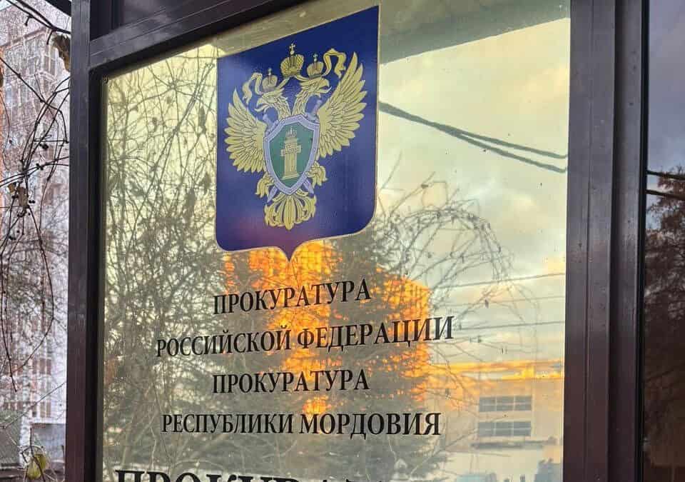 Фото: Прокуратура Республики Мордовия