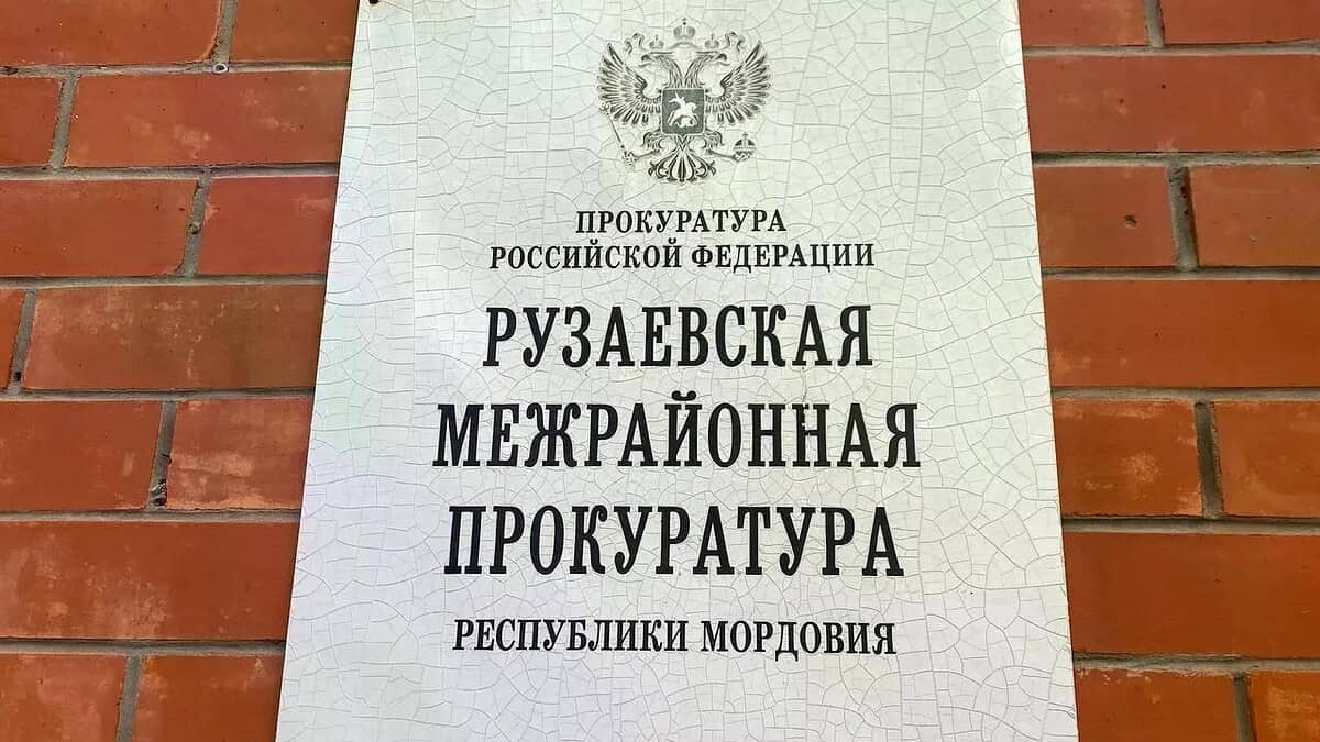 Фото: Прокуратура Республики Мордовия