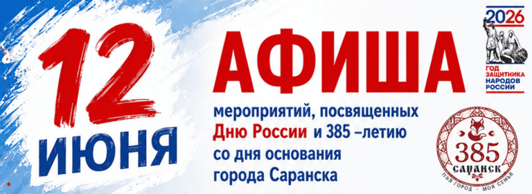 Опубликована полная афиша Дня России и Дня города в Саранске