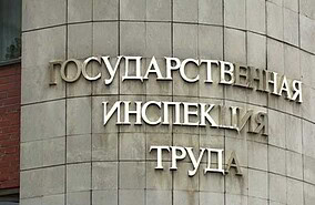 Федеральная служба по труду и занятости